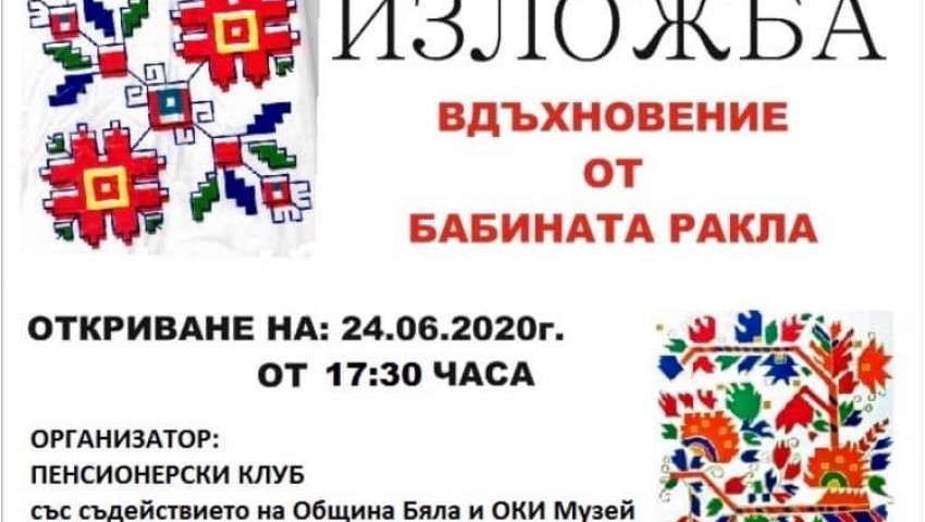 Изложба в Бяла ще покаже красотата на един отминал свят