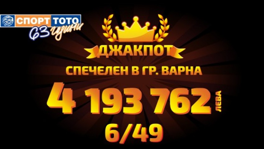 Късметлия от Варна спечели големия джакпот от играта „ТОТО 2 – 6/49“, на стойност 4 193 762 лева!