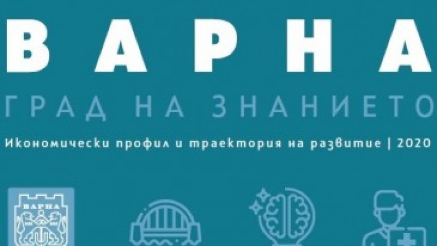 Икономически анализ представя Варна като град на знанието