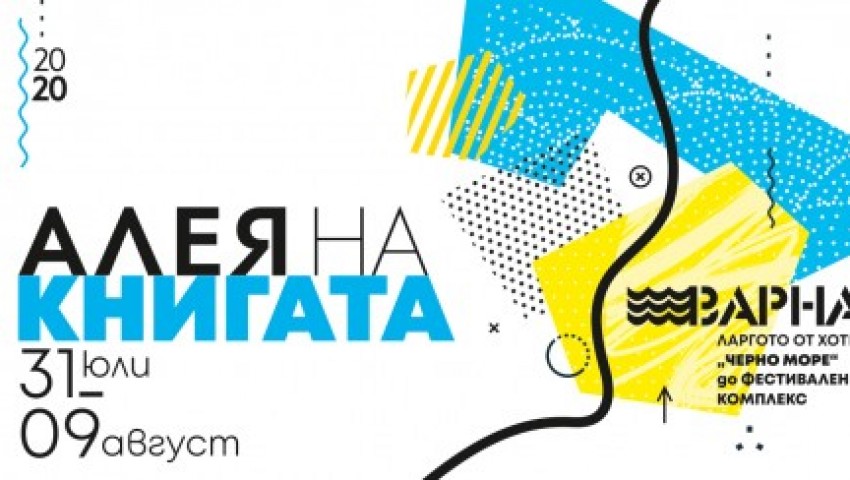 „Алея на книгата“ разтваря шатрите си във Варна за 11-и път