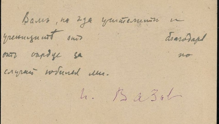 През 1920 г. Вазов изпраща благодарствена картичка с автограф до директора на гимназията в Провадия