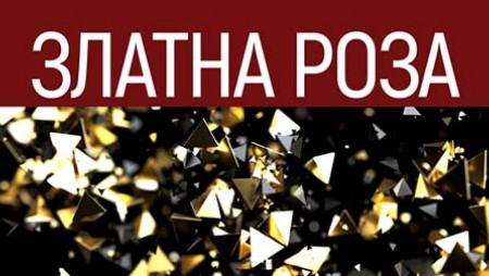 „Златна роза” на живо и тази Ковид-година