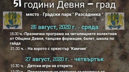 Днес започват празненствата по случай 51 години от обявяването на Девня за град