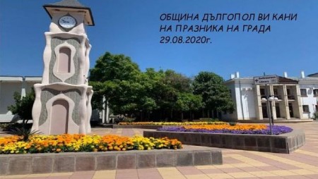 Дългопол ще отпразнува 51 г. от обявяването си за град