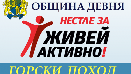 Община Девня организира горски поход по инициативата “Нестле за Живей Активно”