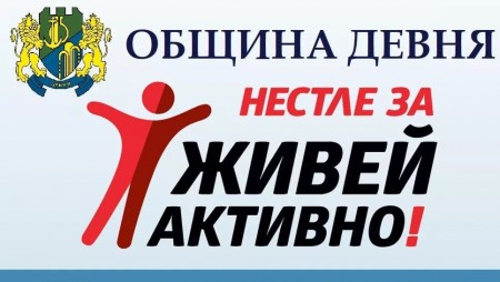 Община Девня се включва в кампанията „Нестле за Живей активно! 2020“ с горски поход