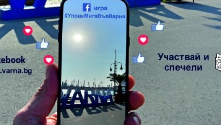 Започва онлайн игра „Улови мига във Варна“