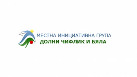 МИГ „Долни чифлик и Бяла” ще проведе информационни срещи в общините