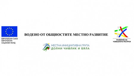 МИГ „Долни Чифлик и Бяла“, с финансовата подкрепа на ОП РЧР, обявява процедура за подбор на проекти BG05M9OP001-2.108 МИГ „Долни Чифлик и Бяла“ – Мярка 4. „Развитие на социалното предприемачество“.
