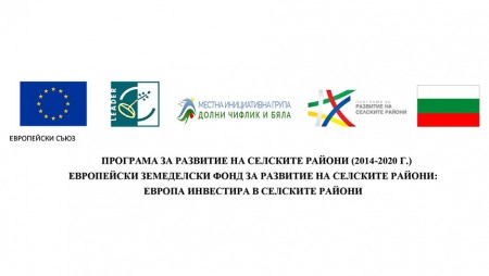 Обява за прием на проектни предложения към Стратегията за водено от общностите местно развитие за територията на МИГ Долни Чифлик и Бяла
