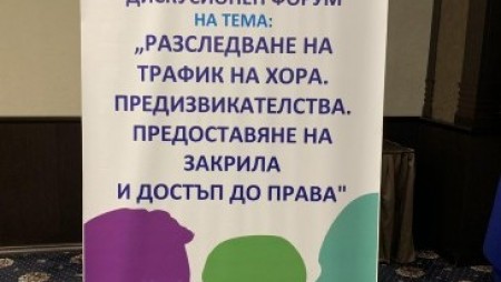На дискусионен форум проучваха възможностите за борба с трафика на хора