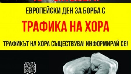 Започва кампания по повод Европейския ден за борба с трафика на хора