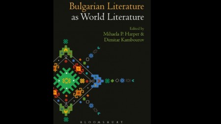 Закъсняла важна книга за българската литература като част от световната