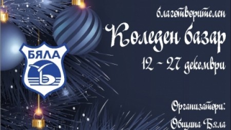 Община Бяла и местният дамски пенсионерски клуб организират благотворителен базар през декември
