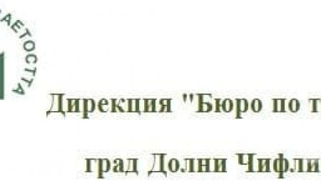Бюрото по труда в Долни чифлик ще работи дистанционно с регистрираните безработни