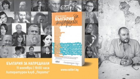 „България за напреднали“ – сборник, който ни пита как да обичаме (родината)