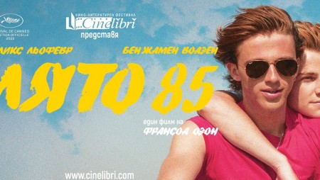 Филмът „Лято 85“ от селекцията на кино-литературния фестивал Синелибри 2020 идва и във Варна