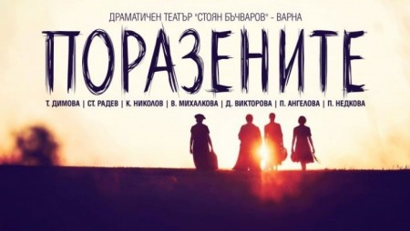 Варненските актьори тази вечер гостуват на сцената на Младежкия театър със спектакъла 