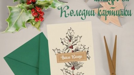 Конкурс за най-добра коледна картичка организират в община Бяла