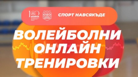 Готово е новото видео за онлайн тренировка по волейбол