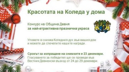 Община Девня обявява конкурс за най-атрактивна украса 