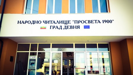 Фасадата на НЧ „Просвета - 1900“ в Девня е изцяло обновена
