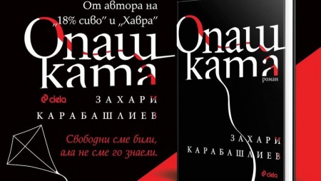 Излезе новият роман на Захари Карабашлиев