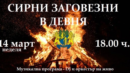 Палят големи огньове за Сирни заговезни в Девня