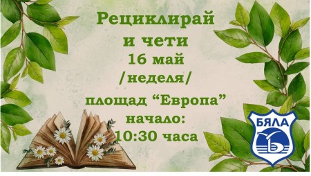 Срещу предадена хартия в община Бяла ще раздават нови книги