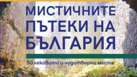 За мистичните пътеки на България ни разказва в книга журналистката Ирена Григорова