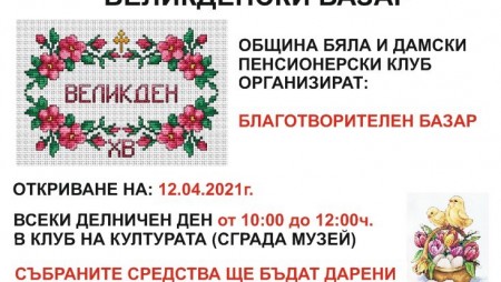 Откриха Великденския благотворителен базар в Бяла