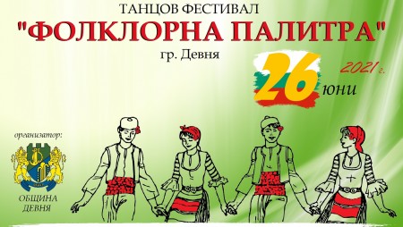 „Фолклорна палитра“ Девня 2021 ще се проведе на 26 юни