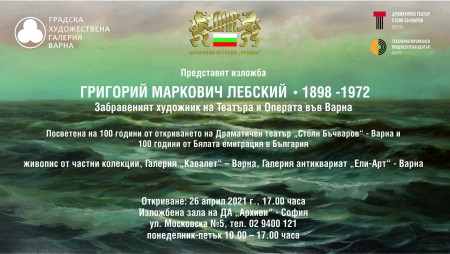 Изложбата за Григорий Маркович Лебский (1898-1972), забравеният художник на театъра и операта във Варна, гостува в София