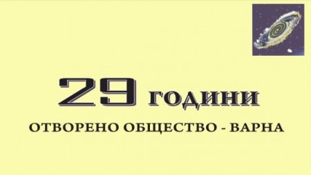 В навечерието на 24 май Клуб „Отворено общество“ – Варна, ще връчи годишните си награди за постижения в социалния и обществен живот