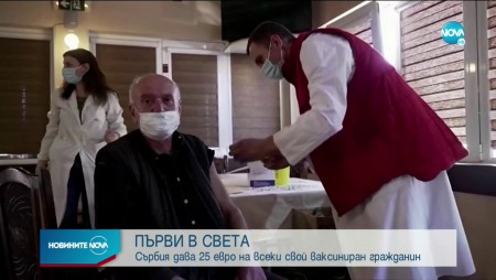 Сърбия дава 25 евро на всеки свой ваксиниран гражданин