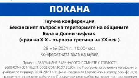В Бяла ще се проведе научна конференция, свързана с бежанския въпрос от ХIX и ХХ век