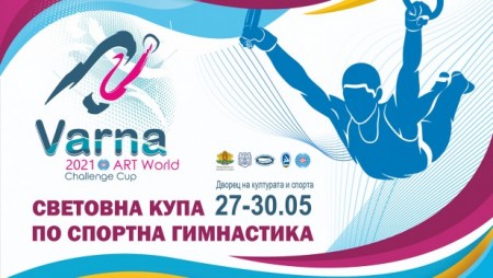 Варна очаква знаменитости на Световната купа по спортна гимнастика