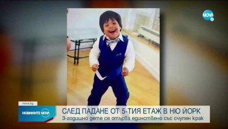 3-годишно дете падна от прозорец на петия етаж. Размина се само със счупено краче