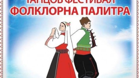Утре в Девня започва Танцовият фестивал „Фолклорна палитра