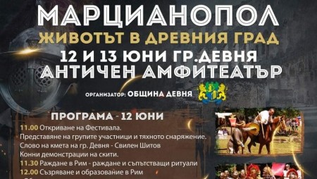 Античният фестивал „Марцианопол – животът в Древния град“ - този уикенд в Девня