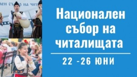 Откриват 13-тото издание на Националния събор на читалищата в Бяла