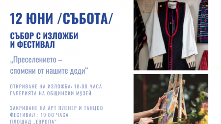Събор и фестивал под надслов „Преселението –спомени от нашите деди“ се откриват през уикенда в Бяла
