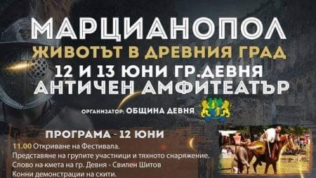 Девня отново е домакин на Античния фестивал „Марцианопол – животът в Древния град