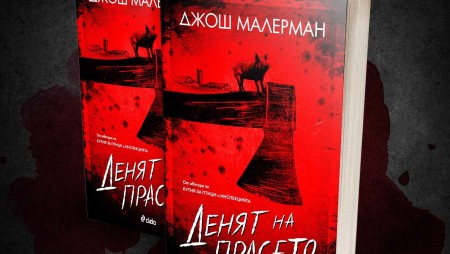 „Денят на прасето“ от Джош Малерман – напълно откачена и кървава история от автора на „Кутия за птици“