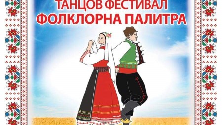 Над 350 любители танцьори се събират в Девня в събота за Фестивала „Фолклорна палитра“