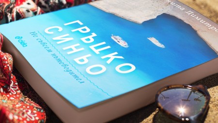 „Не съвсем пътеводител“ за перфектна почивка, казва Анита Димитрова в своята книга „Гръцко синьо”