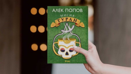 20 години след „Мисия Лондон” – нови върхове на високата сатира от Алек Попов