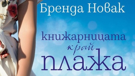 Бренда Новак ни предлага новата си книга „Книжарницата край плажа