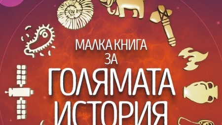 Книга проследява историята на Земята от Големия взрив до началото на космическата одисея на човечеството
