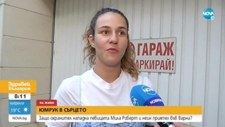 Певицата Мила Роберт: Охранители биха мен и мой приятел пред заведение във Варна